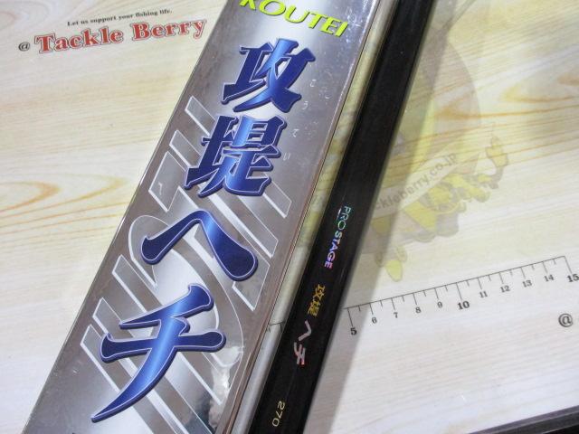 プロステージ攻堤ヘチ 270