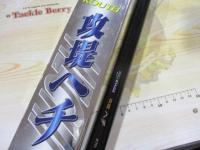 プロステージ攻堤ヘチ 270