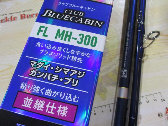 クラブブルーキャビンFL MH-300｜＠ベリーネット 日本最大新品中古釣具