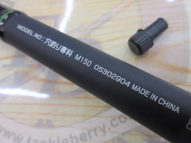 穴釣り専科 M150