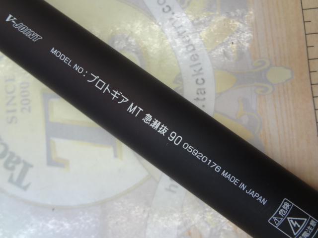 プロトギア MT急瀬抜90・R