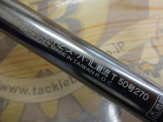 HZSIL潮流T 50-270｜＠ベリーネット 日本最大新品中古釣具WEBショップ