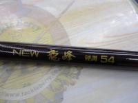 NEW龍峰中硬45