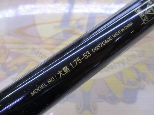 大島 1.75-53｜＠ベリーネット 日本最大新品中古釣具WEBショップ