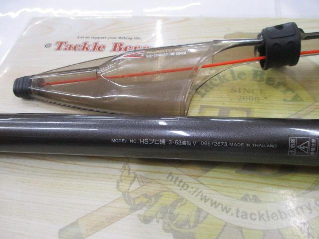 HSプロ磯 3-53遠投V｜＠ベリーネット 日本最大新品中古釣具WEBショップ