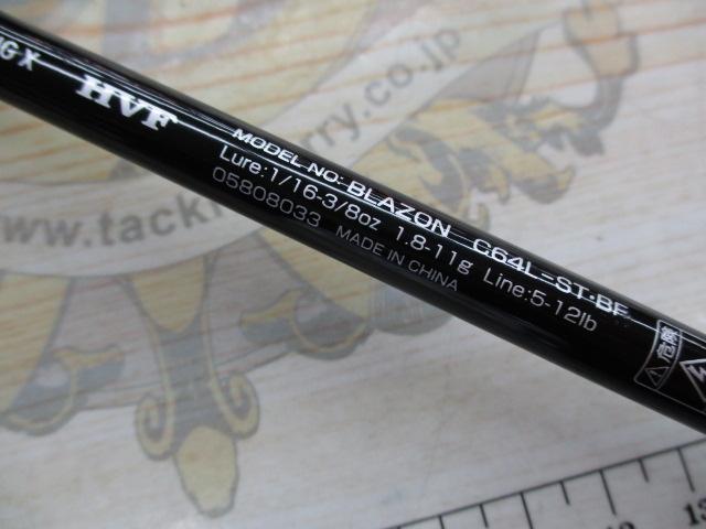 ブレイゾン C64L-ST・BF