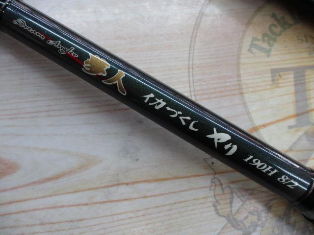 夢人イカづくしヤリ190H 8:2