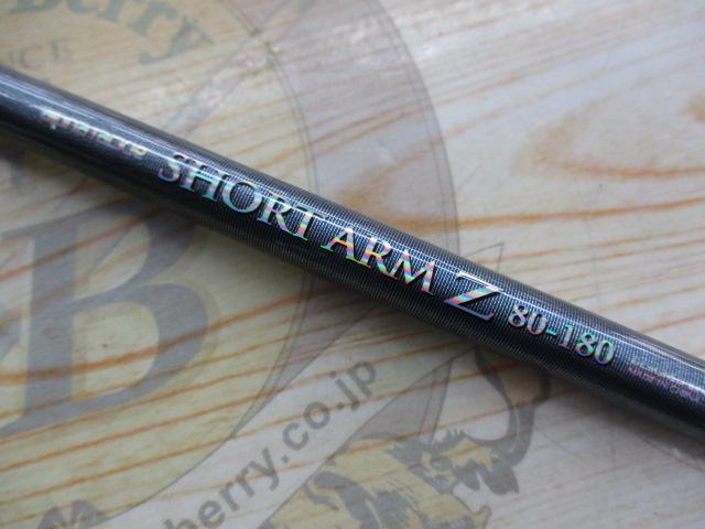 ショートアームZ80ー180