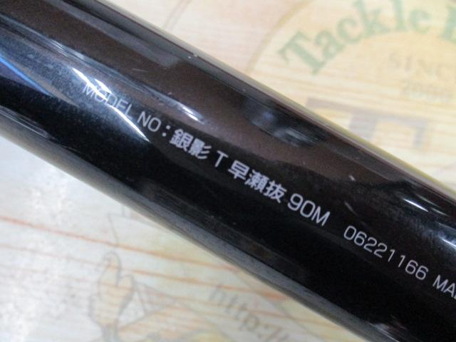 銀影 T早瀬抜90M
