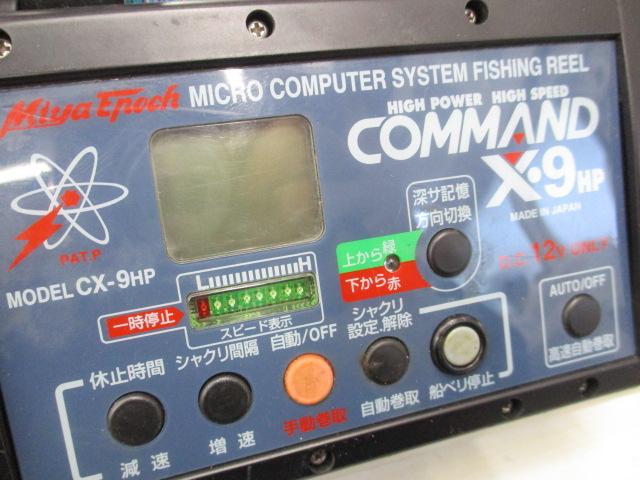 コマンド CX-9HP(12V)