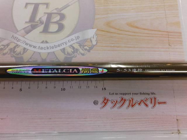 メタルシア潮磯J 5-53遠投