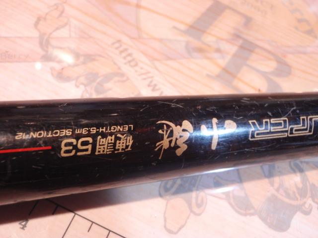 パワーループスーパー小継硬調53