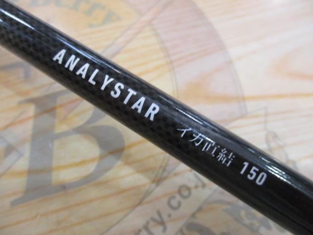 アナリスター イカ直結 150