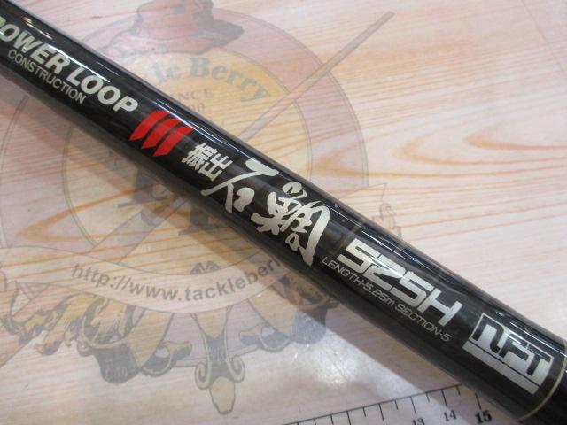 PL振出石鯛 525H｜＠ベリーネット 日本最大新品中古釣具WEBショップ