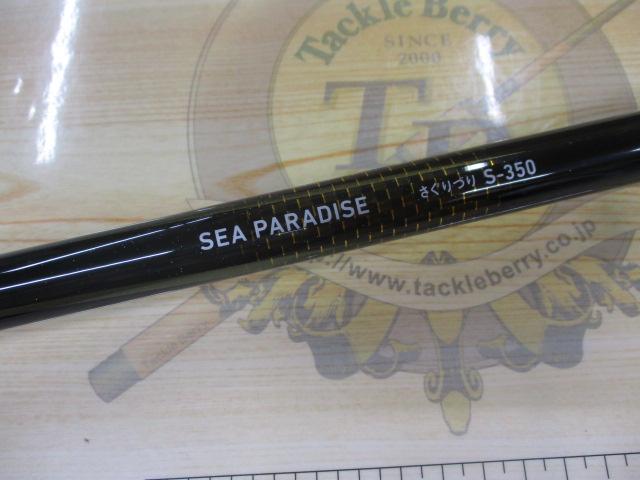 シーパラダイスさぐりづり S-350・V