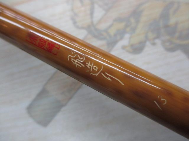 朱紋峰 飛造り 13