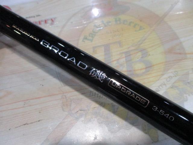 ブロード磯アップグレード3-540