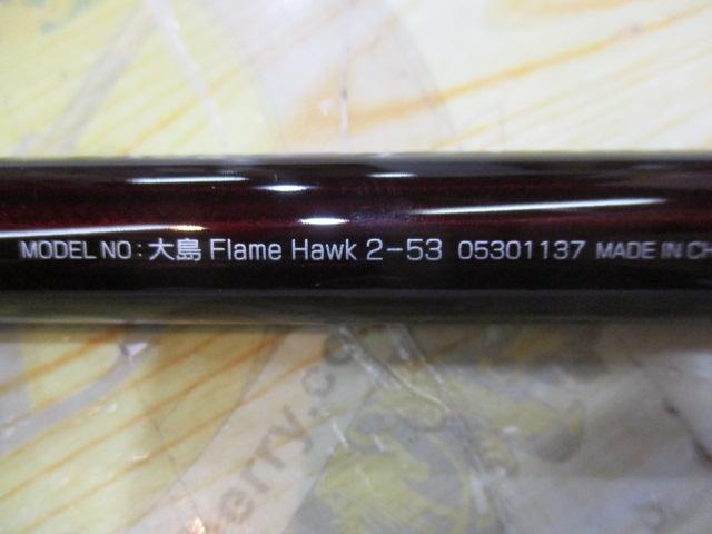 大島フレイムホーク 2-53｜＠ベリーネット 日本最大新品中古釣具WEB