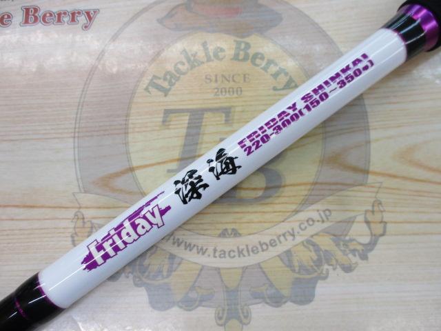 フライデー深海220-300