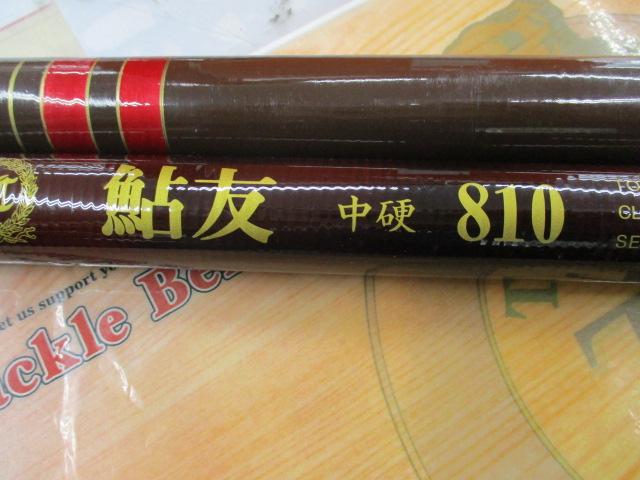 鮎友中硬810