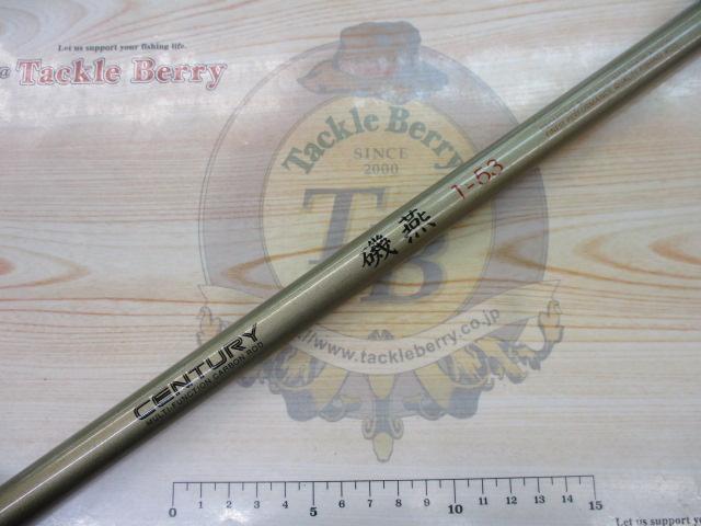 センチュリー磯燕1-53