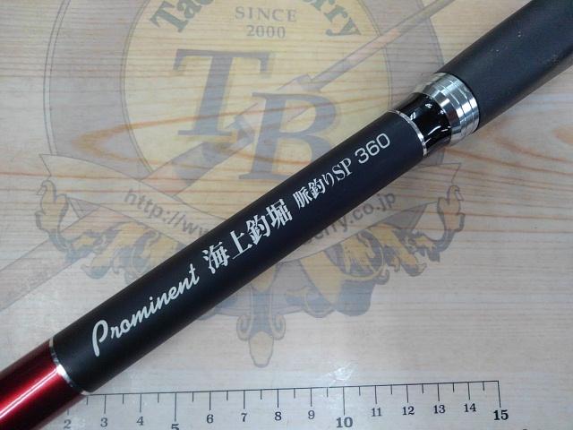 プロミネント海上釣堀脈釣りSP 360