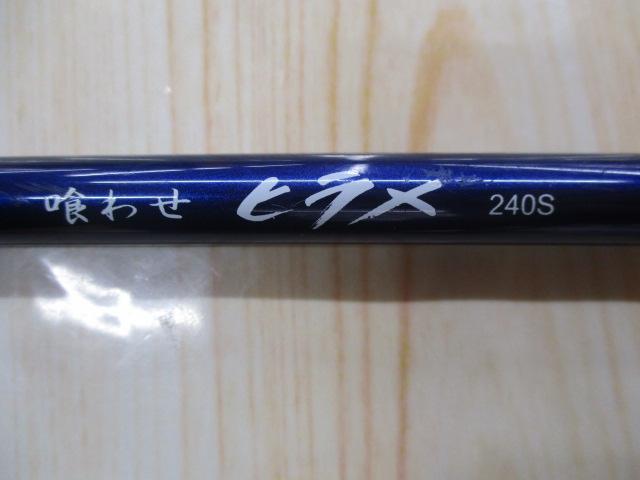 トライエッジ喰わせヒラメ240S