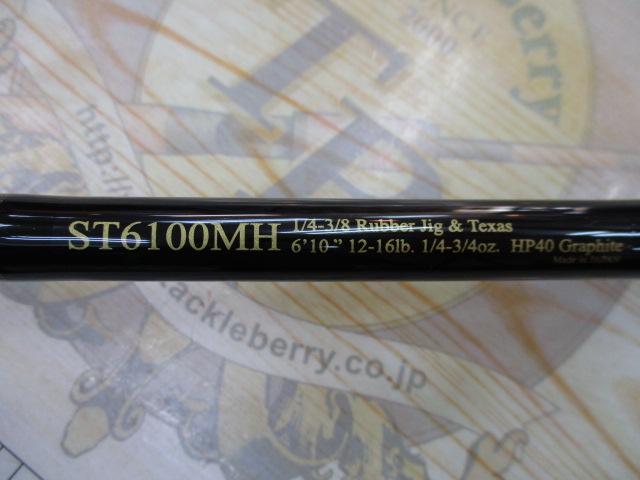 ロードランナーストラクチャー ST6100MH 1/4-3/8ラバージグ/テキサス240mmグリップ