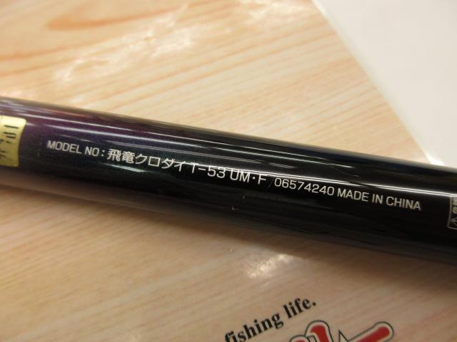 飛竜クロダイ T-53UM・F