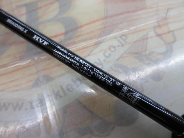 ブレイゾン C64L-2・ST・BF