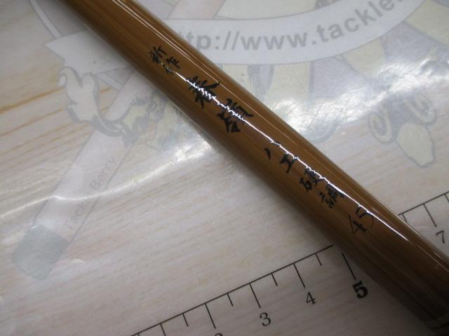 センチュリー新作春嶺ハエ硬調 45