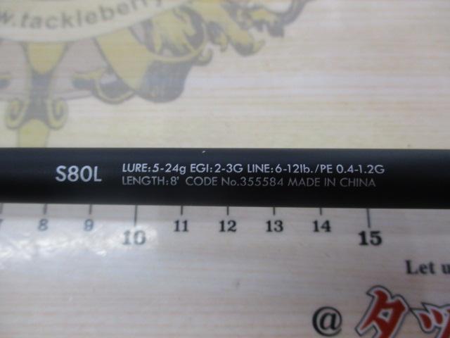 23ルアーマチックソルト S80L