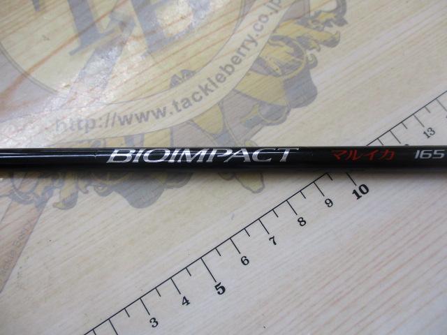 バイオインパクトマルイカ 165