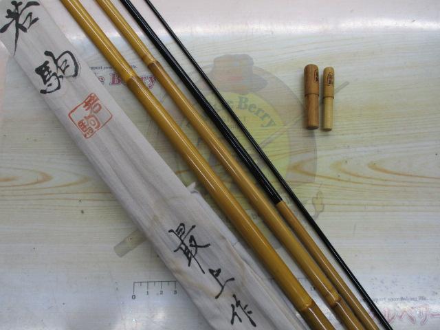 最上作若駒口巻13.2