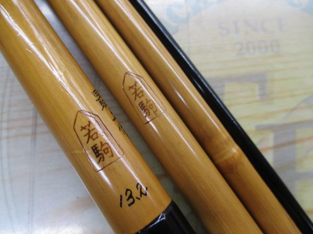 最上作若駒口巻13.2