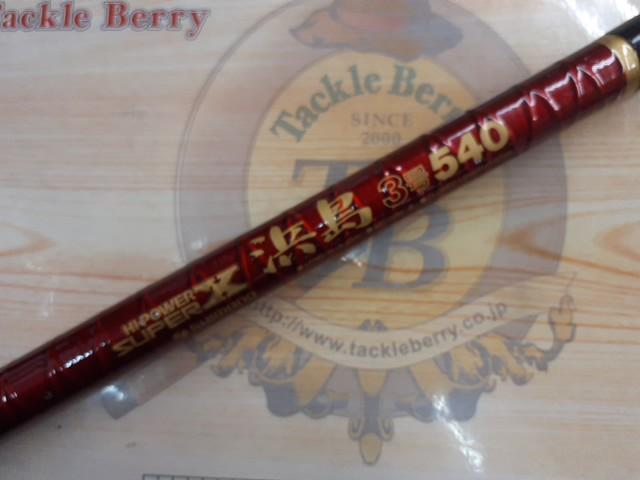 ハイパワースーパーX浜島3号540