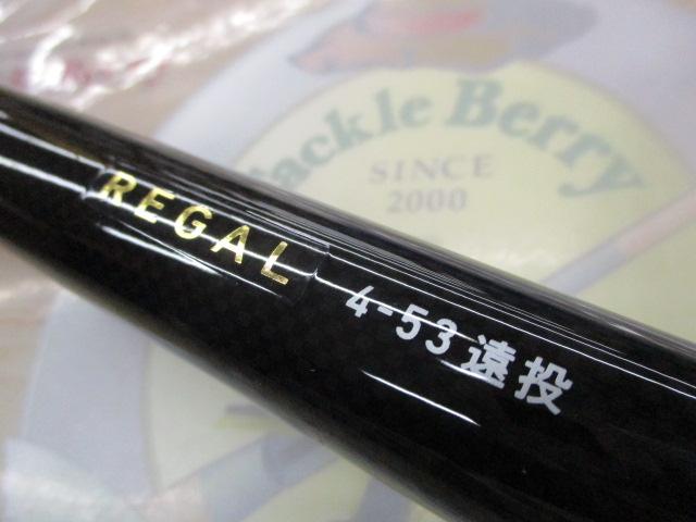 リーガル 4-53遠投