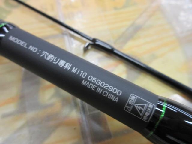 穴釣り専科 M110