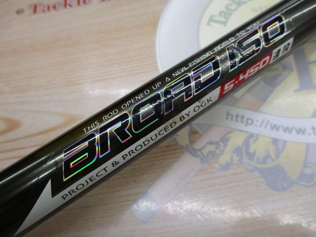 ブロード磯アップグレード5-450遠投