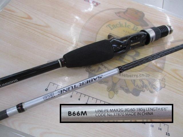 サーベルチューンBB B66M