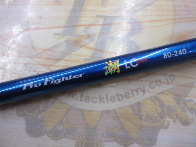 プロファイター潮LC 80-240