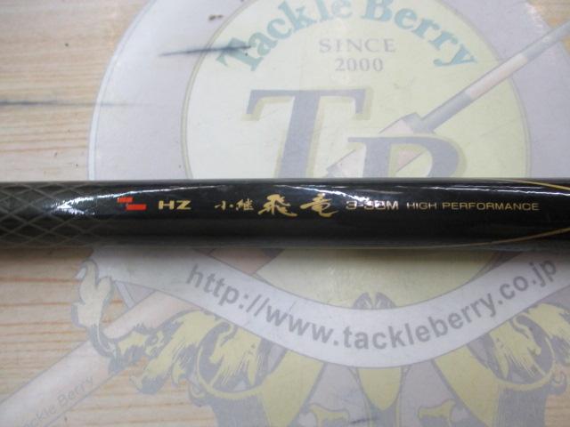 HZ小継飛竜 3-33M