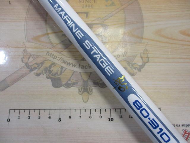 インナースルーマリンステージ船80-310