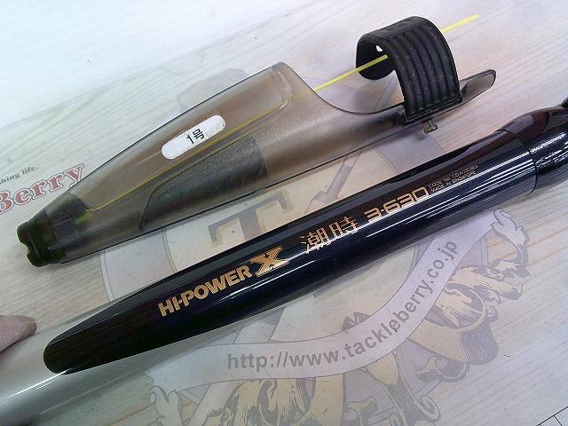 ハイパワーX潮時 3-630