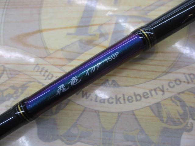 飛竜イカダ 150P