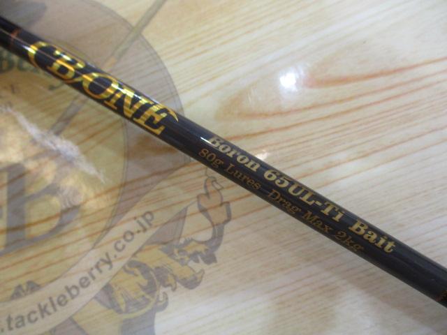 ボロンシリーズ 65UL-Ti ベイト