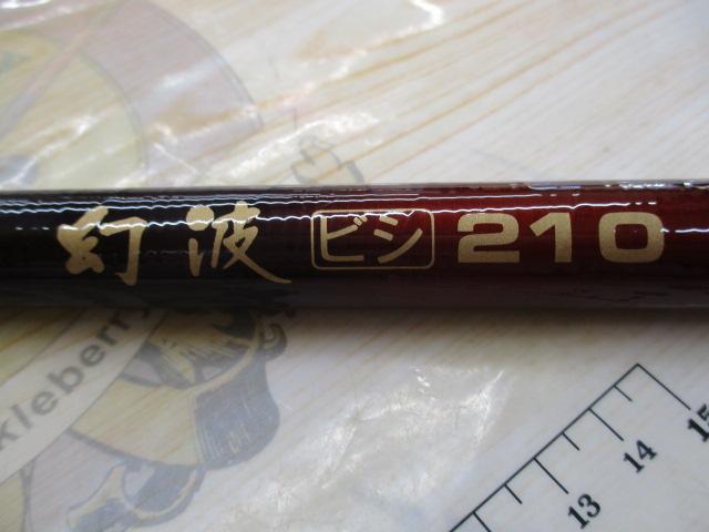 ハイパワーXスーパー幻波ビシ 210