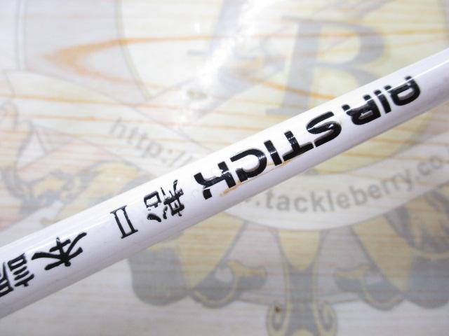 エアスティック船Ⅱ本調子180