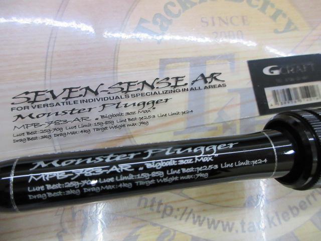 セブンセンスAR MPB-783-AR モンスタープラッガー