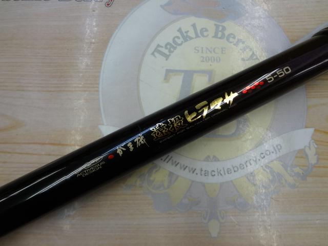 がま磯遠投ヒラマサ 5-50
